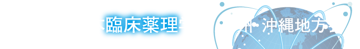 第11回 日本臨床薬理学会 九州・沖縄地方会
